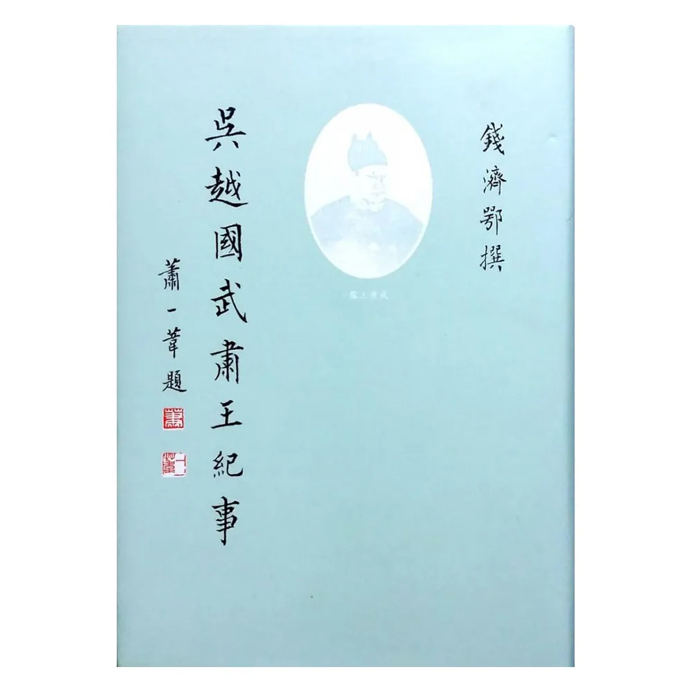 吳越國武肅王紀事