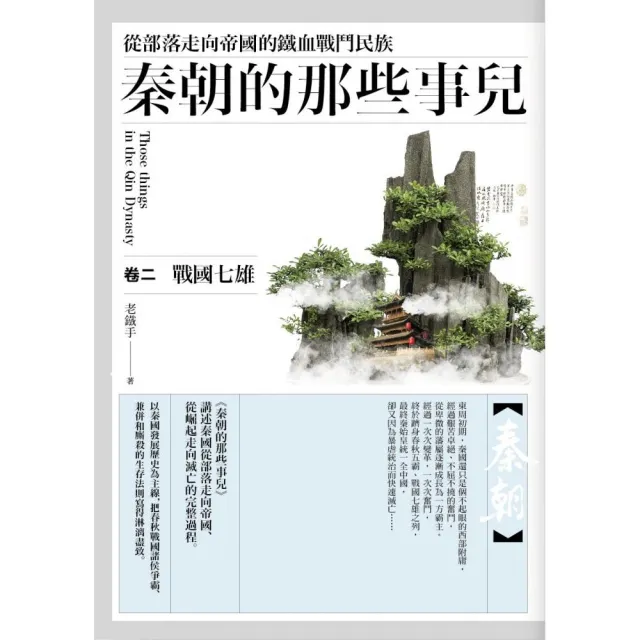 秦朝的那些事兒（卷二）戰國七雄 | 拾書所