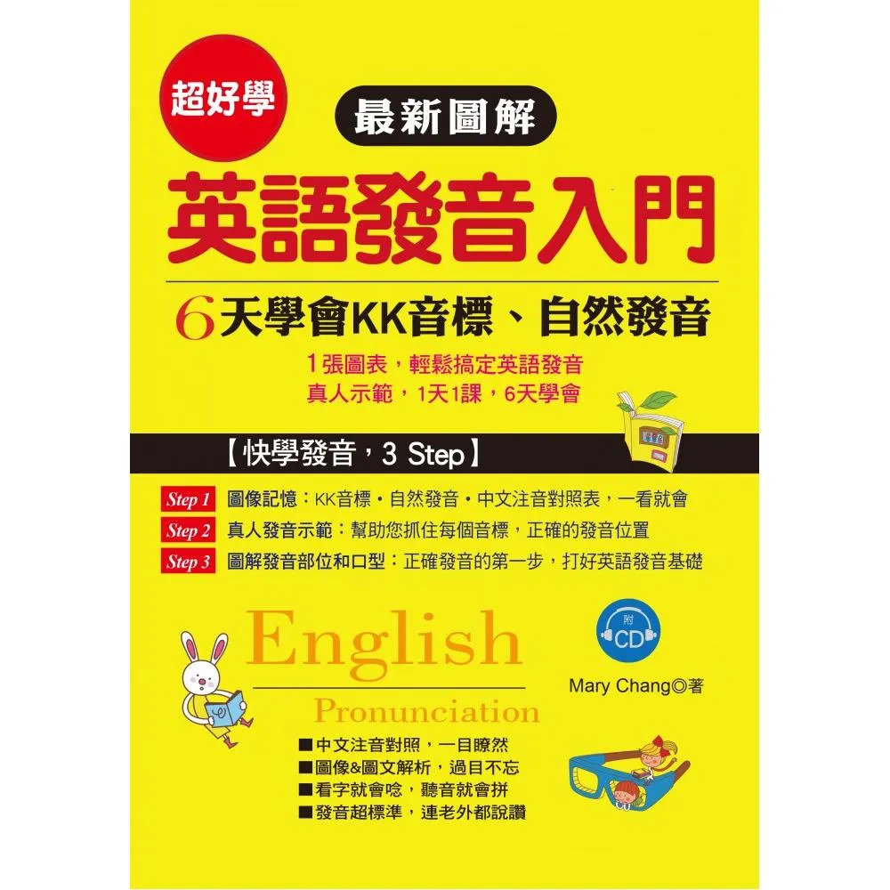 最新圖解　英語發音入門－6天學會KK音標．自然發音