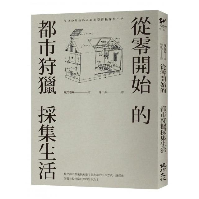 從零開始的都市狩獵採集生活 | 拾書所