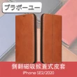 【百寶屋】iPhone SE2/2020 側翻磁吸掀蓋式插卡皮套保護殼