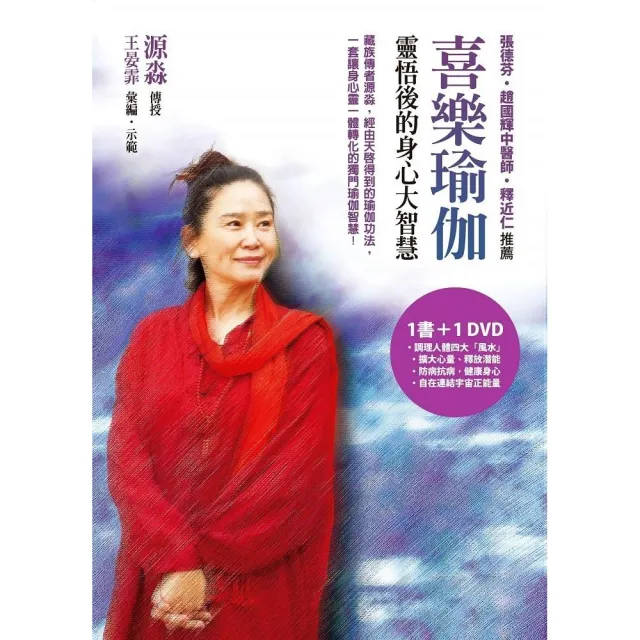 喜樂瑜伽（書+DVD）--靈悟後的身心大智慧 | 拾書所