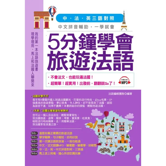 5分鐘學會旅遊法語－超簡單！超實用！出發前，翻翻就Go了