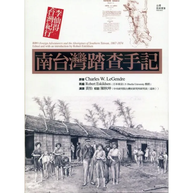 【斯卡羅】南台灣踏查手記：李仙得台灣紀行 | 拾書所