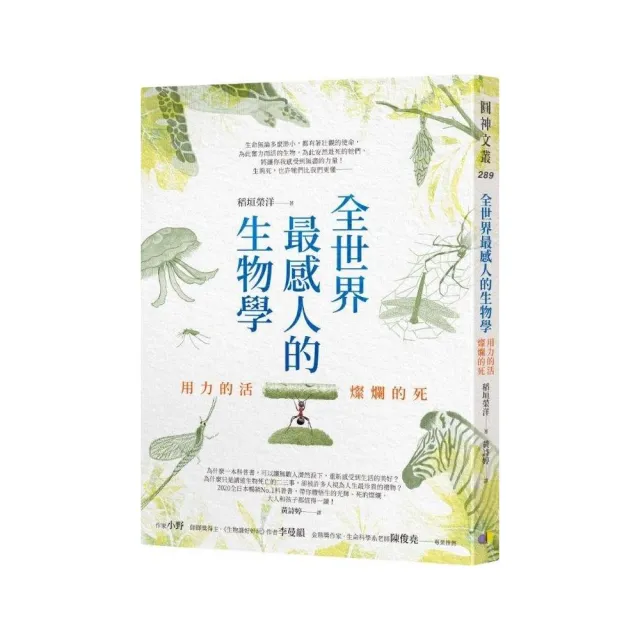 全世界最感人的生物學：用力的活，燦爛的死 | 拾書所