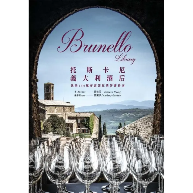 Brunello Library 托斯卡尼義大利酒后 － 我的130瓶布雷諾紅酒評審指南 | 拾書所