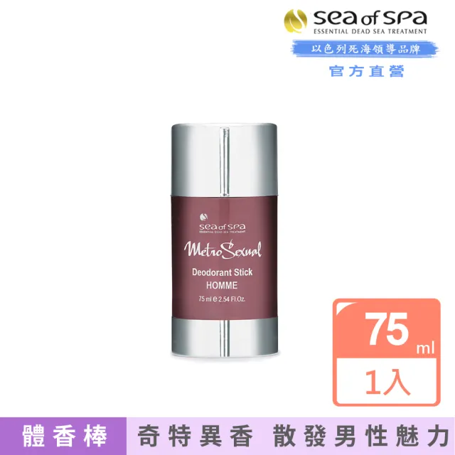 【SEA OF SPA】真男人除臭棒-75ml(以色列死海男士系列)