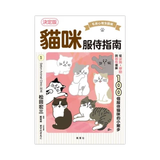 貓咪服侍指南：100個服侍貓咪的小撇步