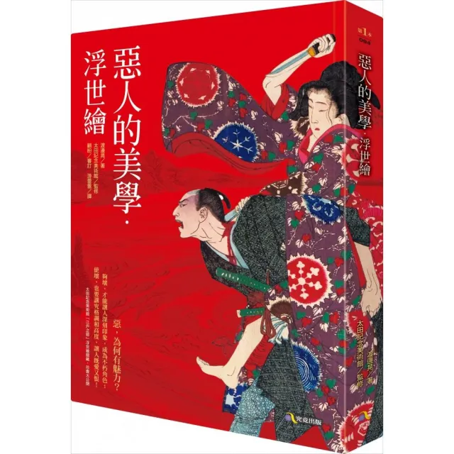 惡人的美學．浮世繪 | 拾書所