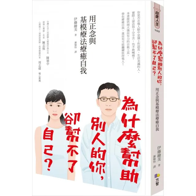 為什麼幫助別人的你，卻幫不了自己？――用正念與基模療法療癒自我 | 拾書所