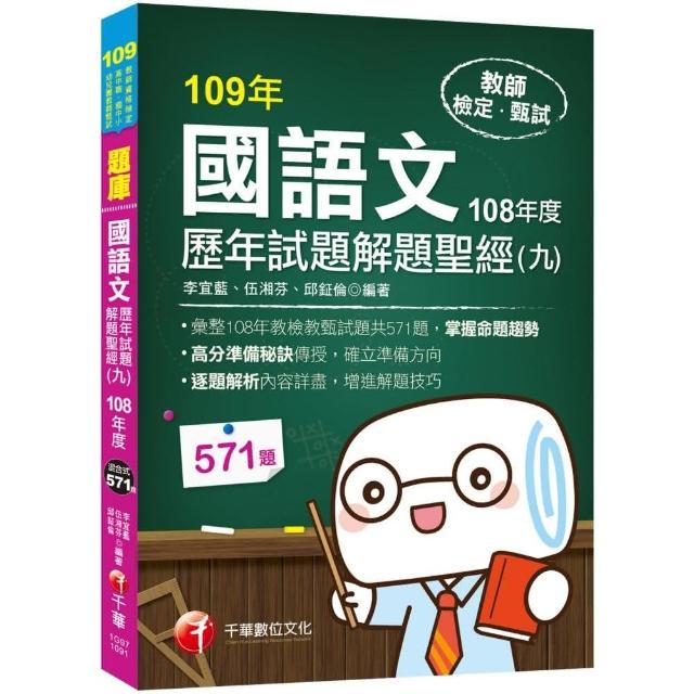 〔2020收錄108年各校教甄試題〕國語文歷年試題解題聖經（九）108年度〔教師資格檢定〕 | 拾書所