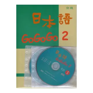 日本語GOGOGO　2（書＋3CD）