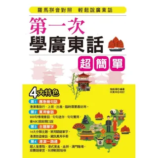 第一次學廣東話，超簡單