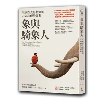 象與騎象人：全球百大思想家的正向心理學經典