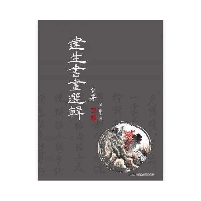 建生書畫選輯