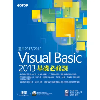 Visual Basic 2013基礎必修課（適用VB 2013/2012）