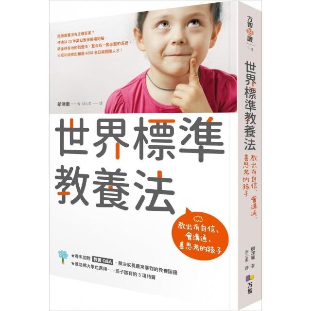 世界標準教養法：教出有自信、會溝通、善思考的孩子 | 拾書所