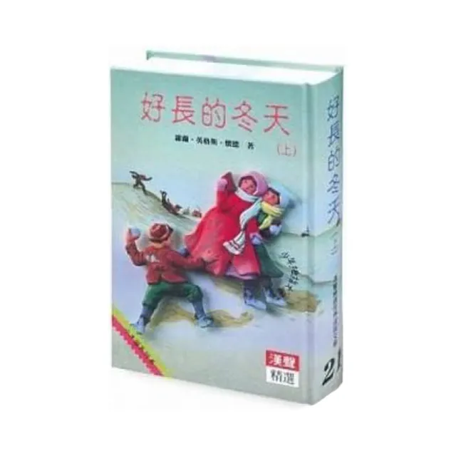 【漢聲】好長的冬天(上)