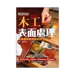 木工表面處理：正確選擇和使用塗料（暢銷歐美15年，全球銷量超50萬的經典教科書）