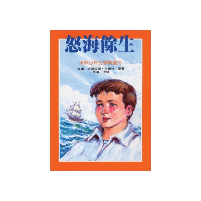 世界少年文學：怒海餘生