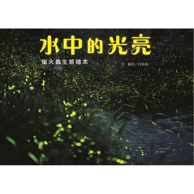 水中的光亮--螢火蟲生態繪本