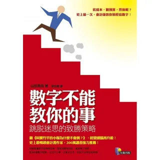 數字不能教你的事--跳脫迷思的致勝