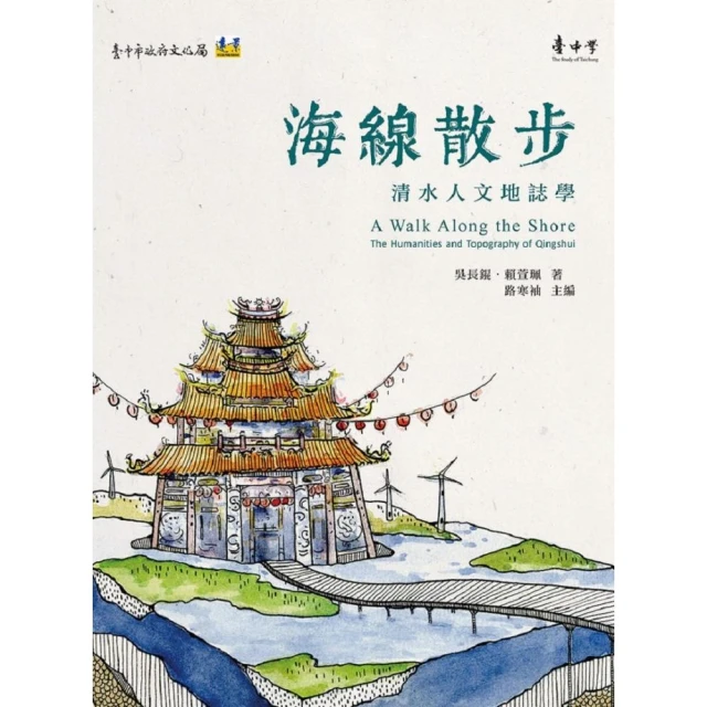 海線散步：清水人文地誌學