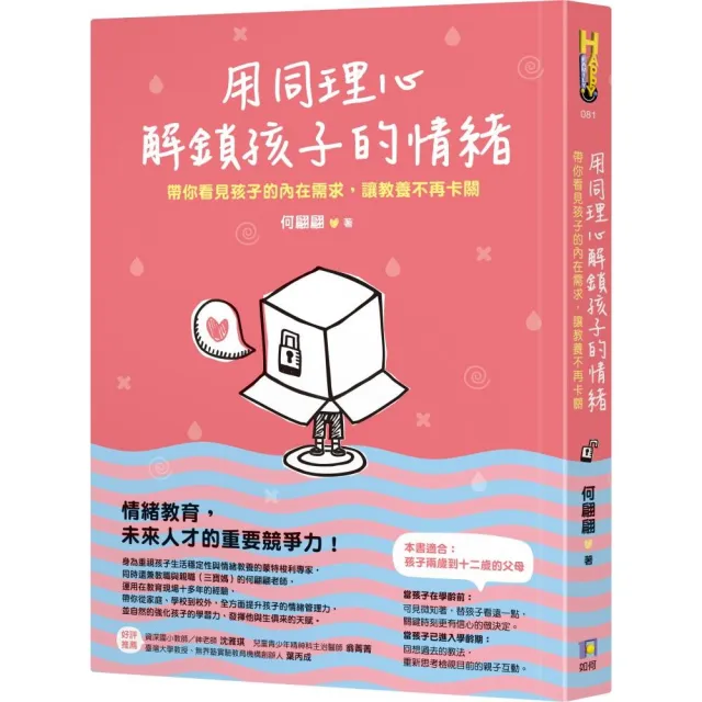 用同理心解鎖孩子的情緒：帶你看見孩子的內在需求 讓教養不再卡關 | 拾書所