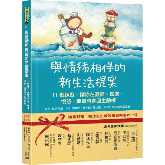 與情緒相伴的新生活提案：11個練習 讓你在憂鬱、焦慮、憤怒、孤單時拿回主動權 | 拾書所