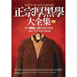 正宗厚黑學大全集：看穿醜陋人性的處世真經