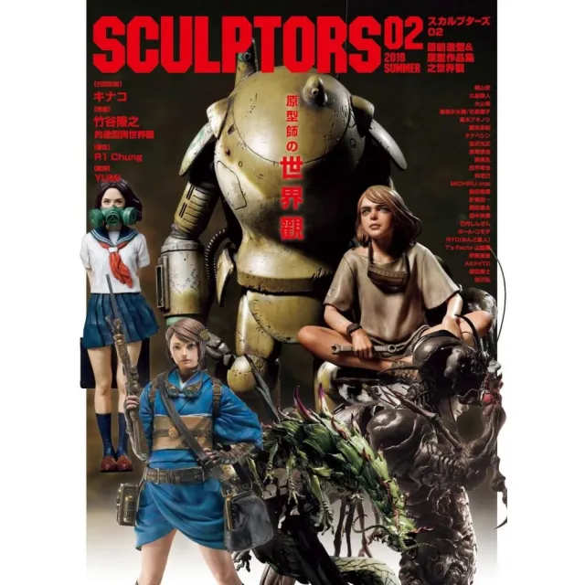 SCULPTORS　02　原創造型＆原型作品集之世界觀