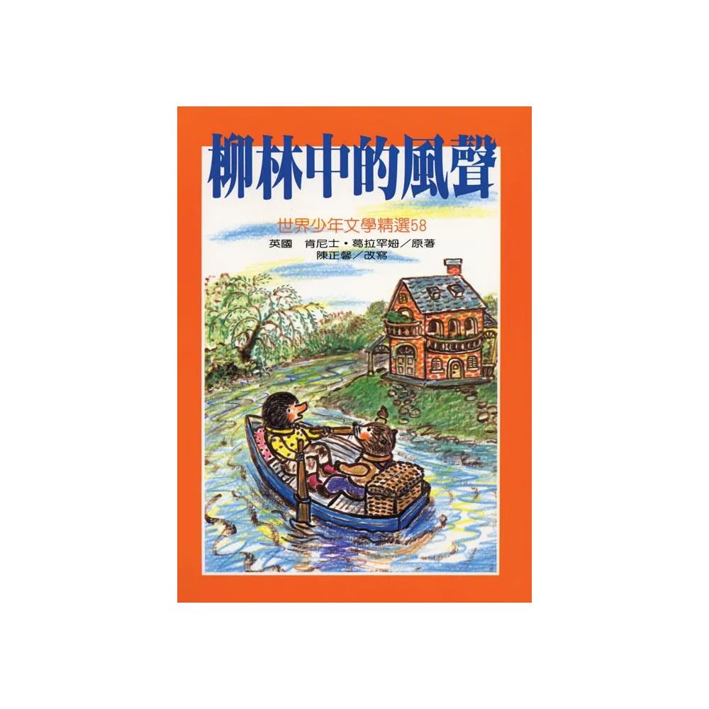 世界少年文學：柳林中的風聲