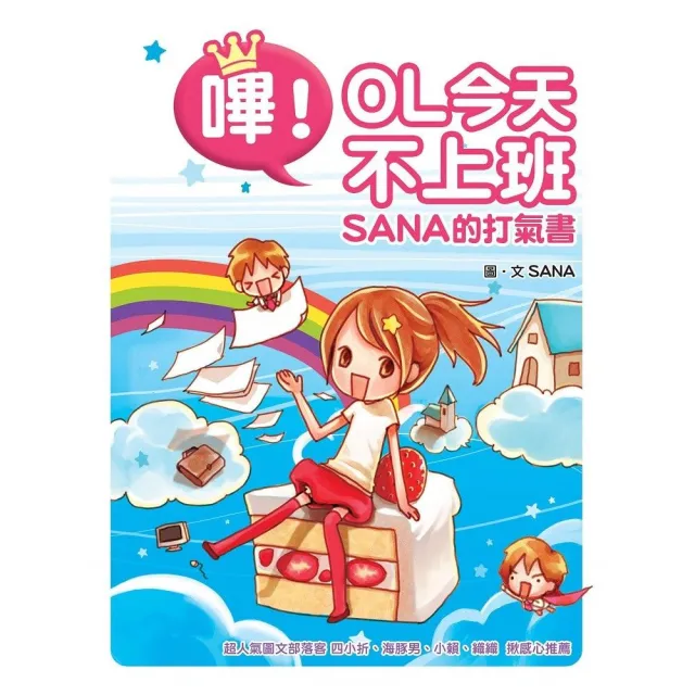 嗶！OL今天不上班--SANA的打氣書 | 拾書所