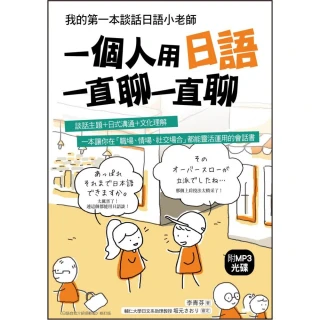 一個人用日語一直聊一直聊：我的第一本談話日語小老師（附MP3光碟）
