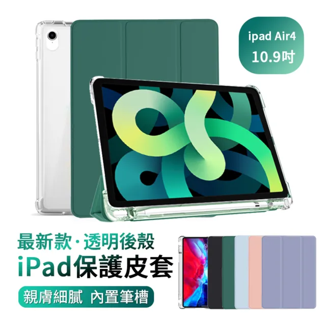 【ANTIAN】iPad Air 5/Air 4 通用 10.9吋 2022/2020版 透明後殼平板皮套 內置筆槽保護套