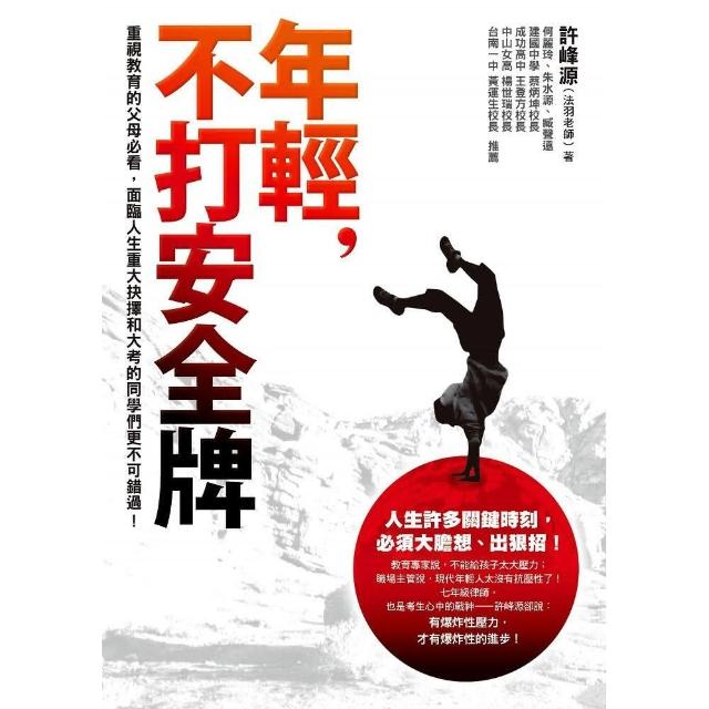 年輕 不打安全牌