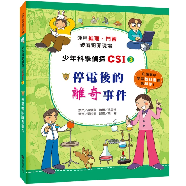 少年科學偵探CSI特搜隊3－揭開恐怖分子的真面目！ 推薦