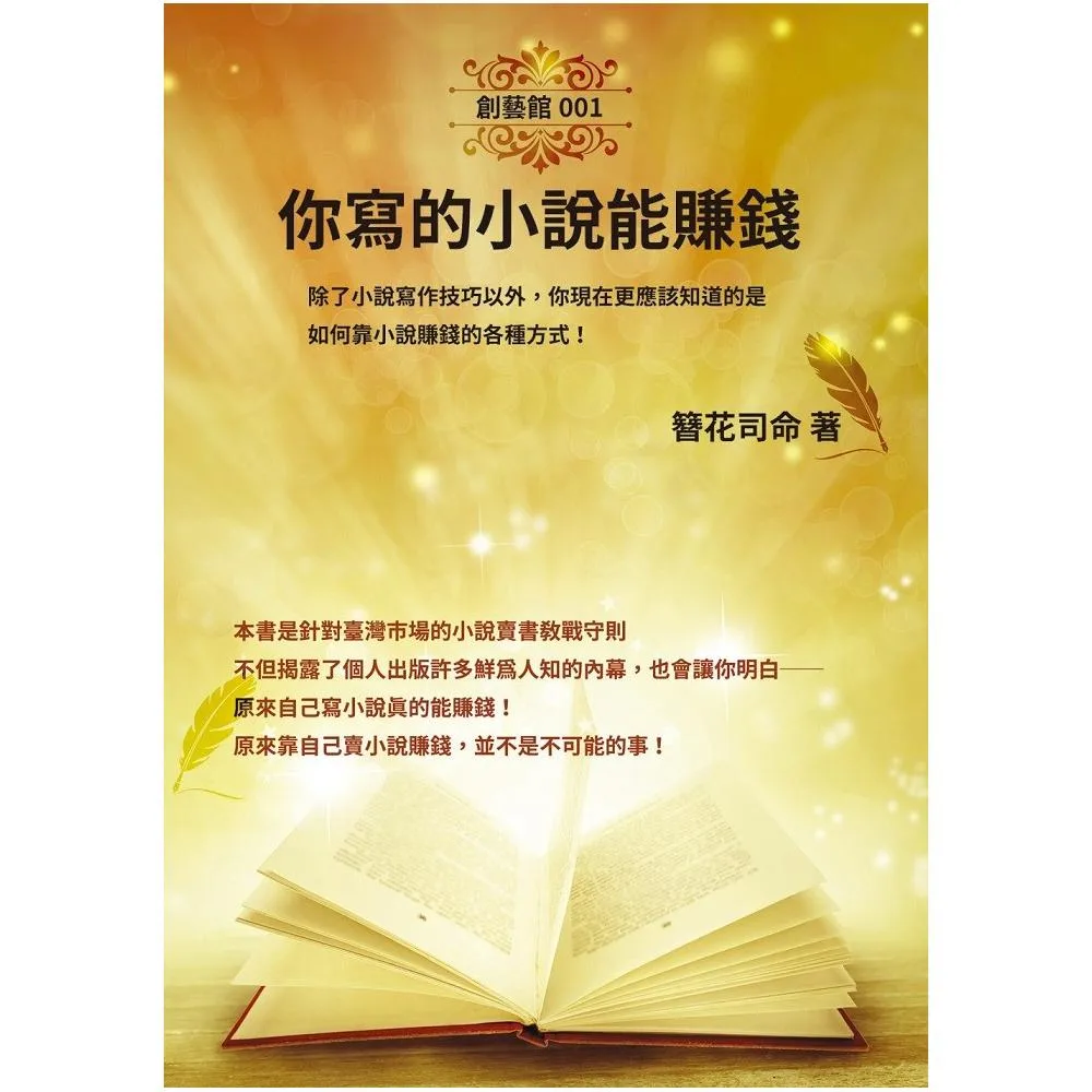 你寫的小說能賺錢：除了小說寫作技巧以外，你現在更應該知道的是，如何靠小說賺錢的各種方式！