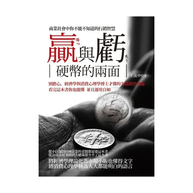 贏與虧—硬幣的兩面（商業社會中你不能不知道的行銷智慧） | 拾書所