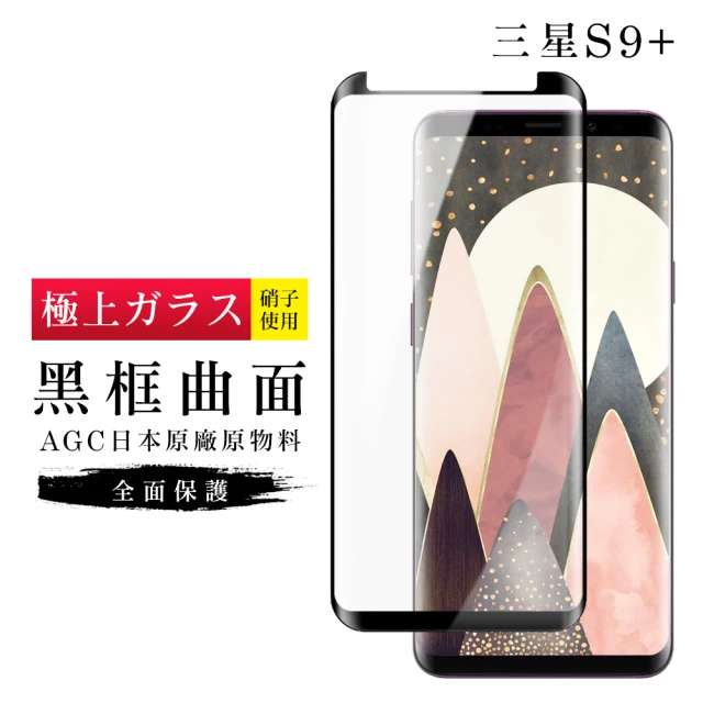三星 S9plus/s9+ AGC日本原料黑框曲面疏油疏水鋼化膜保護貼玻璃貼(S9+保護貼S9+鋼化膜)