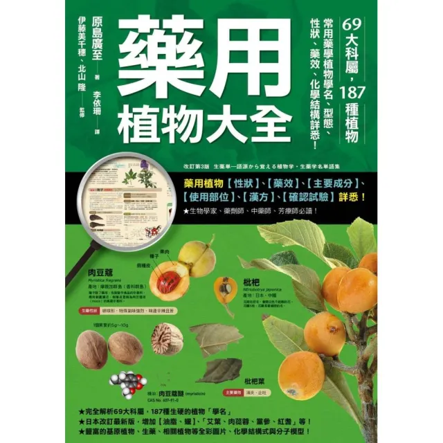 藥用植物大全：69大科屬 187種植物 常用藥學植物學名、型態、性狀、藥效、化學結構詳悉！ | 拾書所