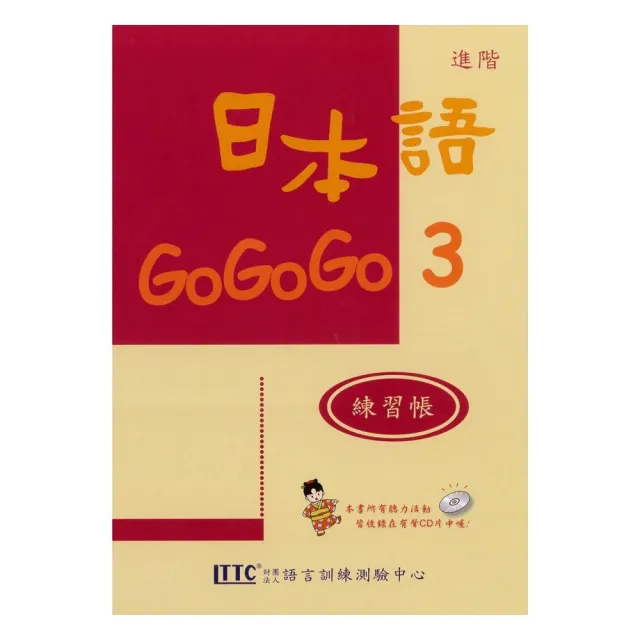 日本語GOGOGO　3　練習帳（書＋1CD） | 拾書所