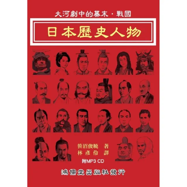 日本歷史人物：大河劇中的幕末．戰國（附MP3 CD） | 拾書所