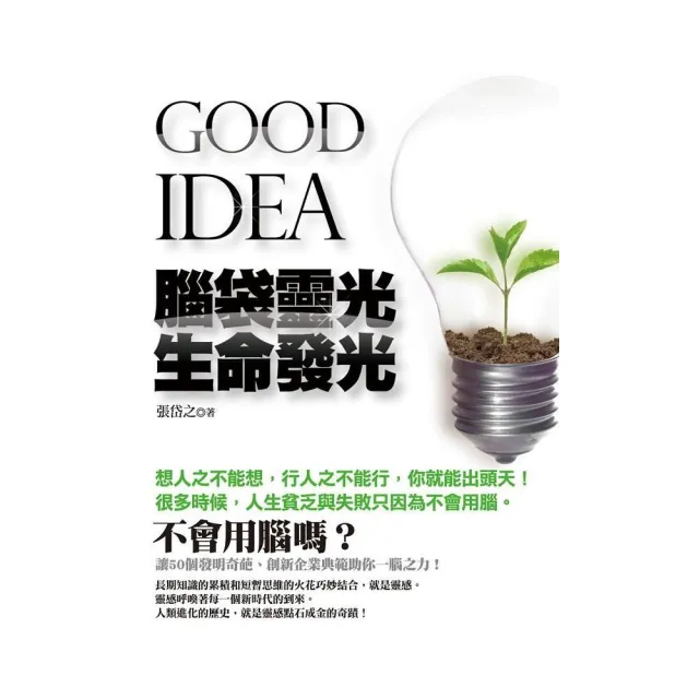 GOOD IDEA 腦袋靈光 生命發光 | 拾書所