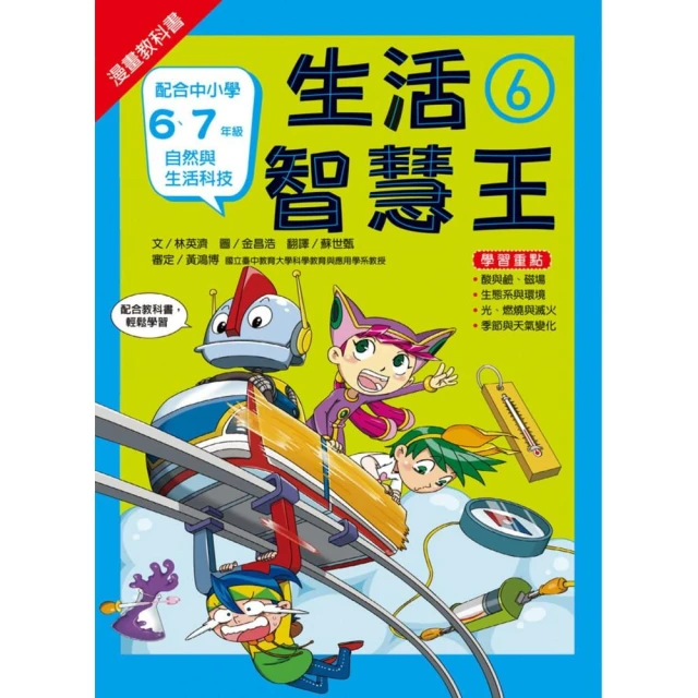 漫畫教科書：生活智慧王6