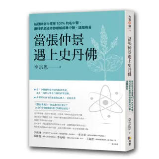 當張仲景遇上史丹佛：新冠肺炎治癒率100%的名中醫 用科學思維帶你理解經典中醫 遠離病苦