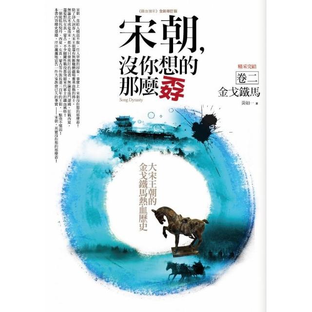 宋朝，沒你想的那麼孬（卷二）金戈鐵馬（完結） | 拾書所