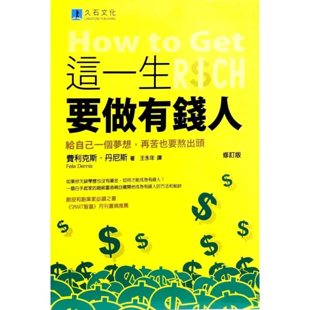 這一生要做有錢人：給自己一個夢想，再苦也要熬出頭（修訂版） | 拾書所