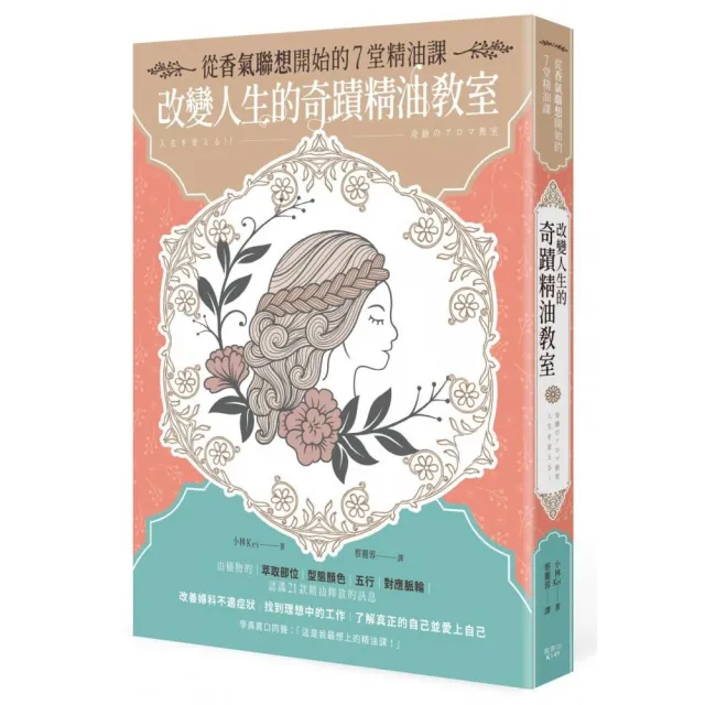 改變人生的奇蹟精油教室