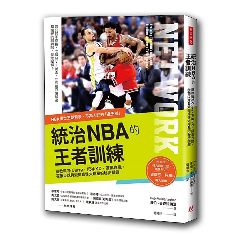 統治NBA的王者訓練：NBA勇士王朝背後的造王者！調教萌神Curry、死神KD、飆風玫瑰，從頂尖球員蛻變成偉大球